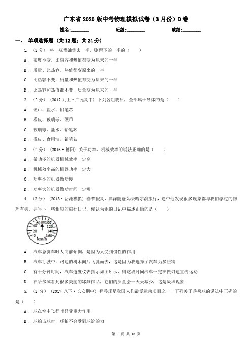 广东省2020版中考物理模拟试卷(3月份)D卷