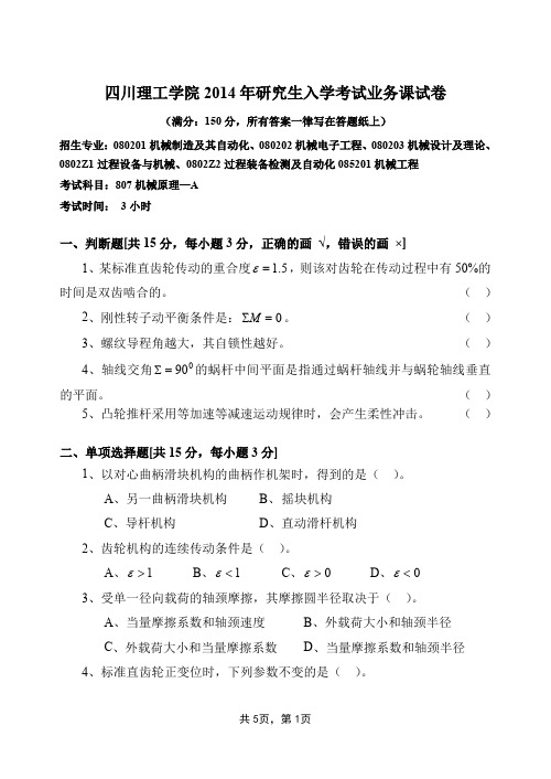 四川轻化工大学四川理工学院考研真题807机械原理2014年硕士研究生专业课考试试题