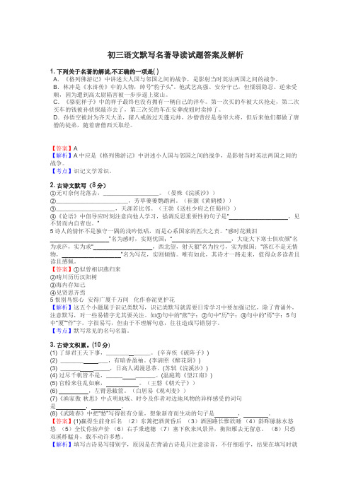 初三语文默写名著导读试题答案及解析
