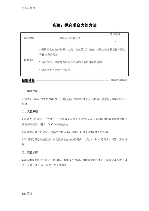 【小初高学习】物理新学案必修一讲义：第三章 相互作用实验：探究求合力的方法