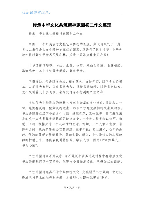 传承中华文化共筑精神家园初二作文整理