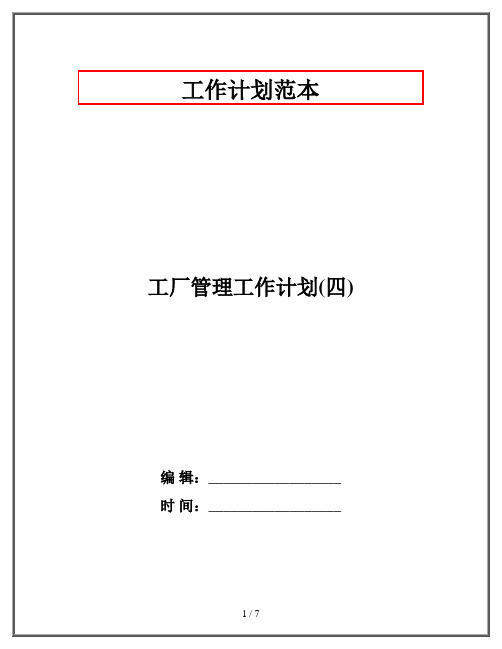 工厂管理工作计划(四)