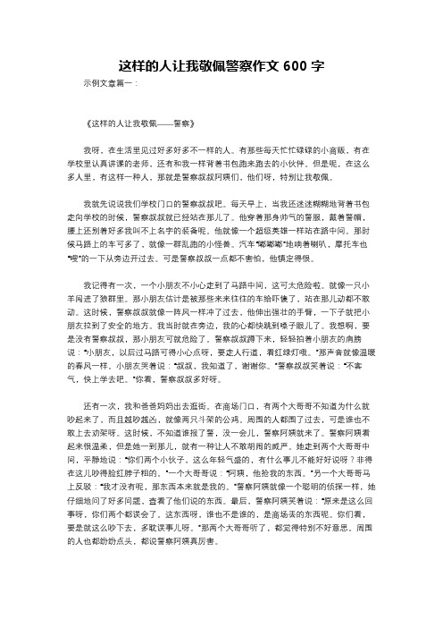 这样的人让我敬佩警察作文600字