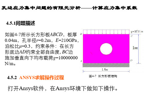 ANSYS上机算例孔板应力集中问题