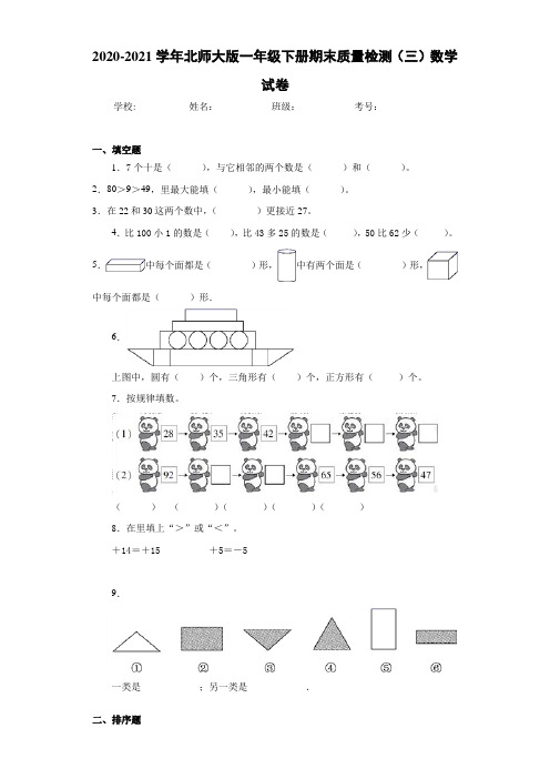 2020-2021学年北师大版一年级下册期末质量检测(三)数学试卷