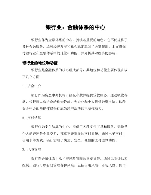 银行业：金融体系的中心