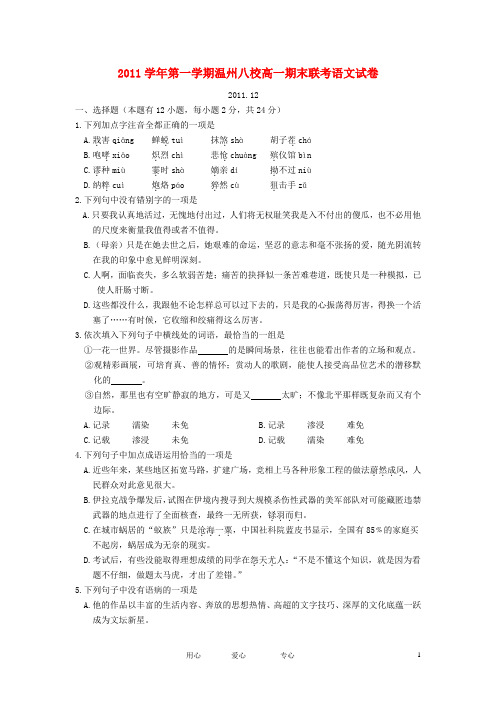 浙江省温州八校高一语文上学期期末联考试题