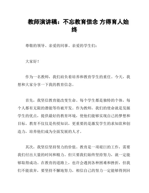 教师演讲稿：不忘教育信念 方得育人始终