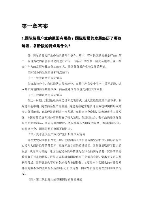 国际贸易争议与仲裁参考答案 第一章和第三章的答案