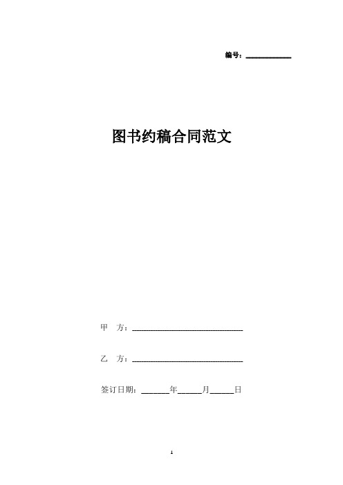 图书约稿合同范文(标准版).docx