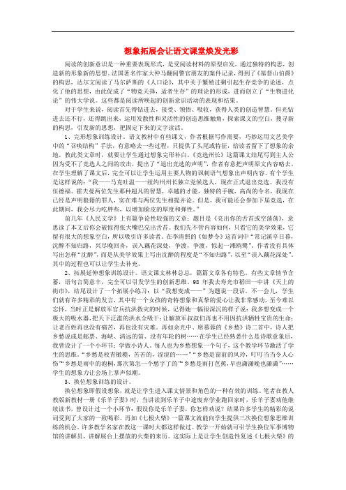 高中语文 表达交流《想象世界 学习虚构》想象拓展会让语文课堂焕发光彩素材 新人教版必修2