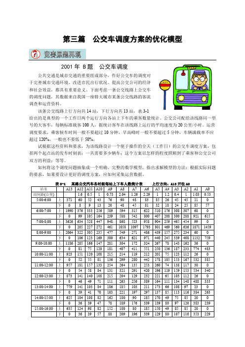 数学建模-2001年的公交车调度问题