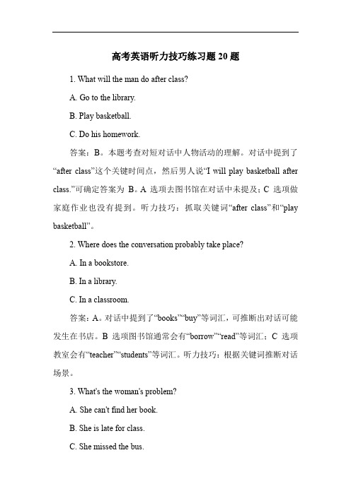 高考英语听力技巧练习题20题