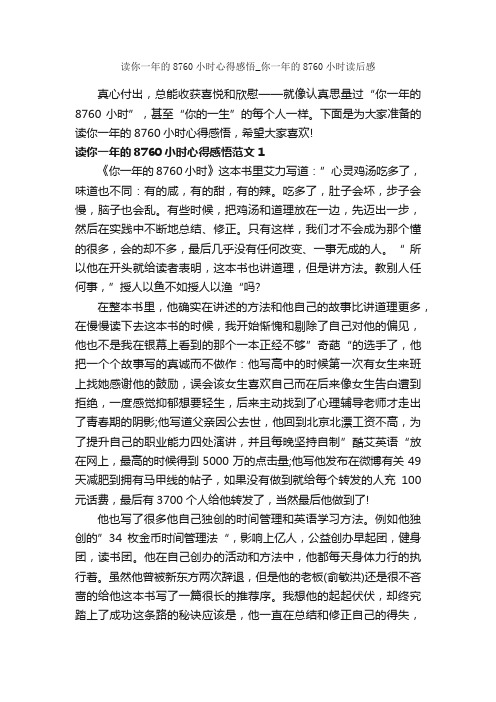 读你一年的8760小时心得感悟_你一年的8760小时读后感_读书心得体会_