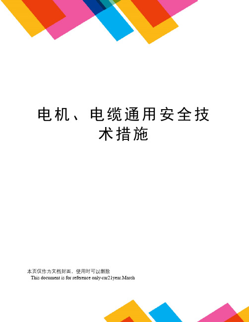 电机、电缆通用安全技术措施