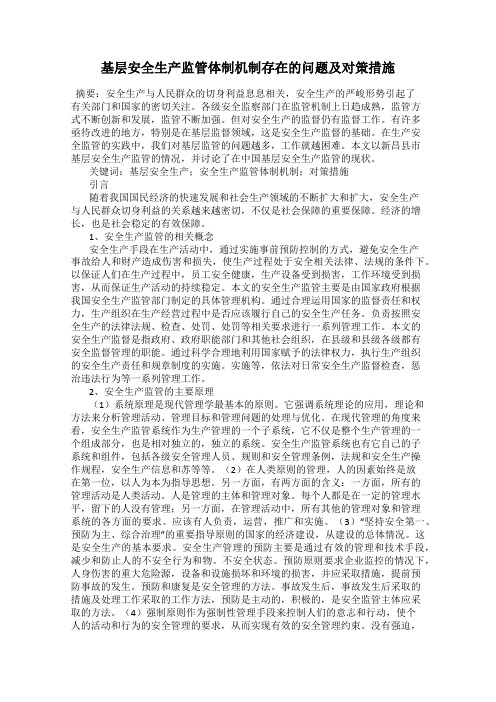 基层安全生产监管体制机制存在的问题及对策措施