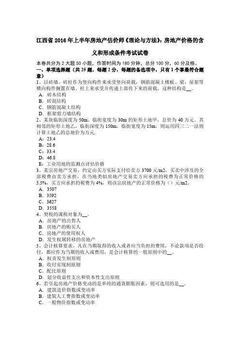 江西省2016年上半年房地产估价师《理论与方法》：房地产价格的含义和形成条件考试试卷