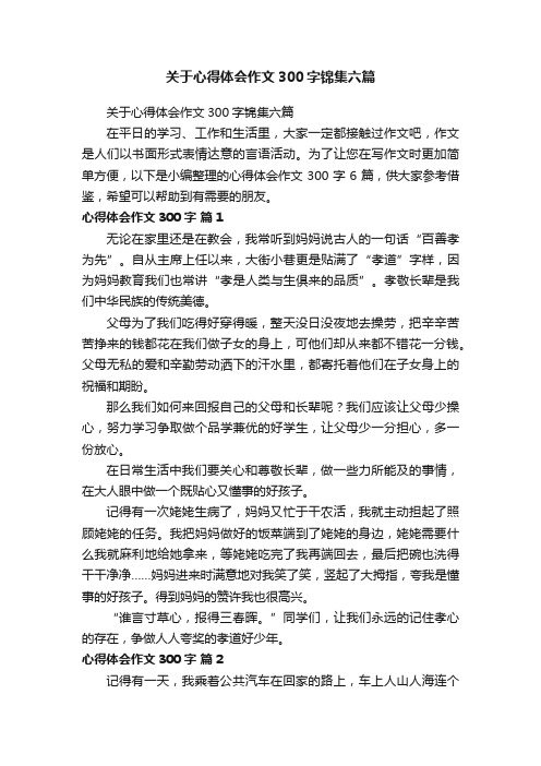 关于心得体会作文300字锦集六篇