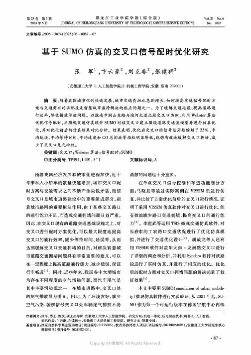 基于SUMO仿真的交叉口信号配时优化研究