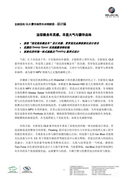 全新别克GL8豪华商务车详细解读-设计篇