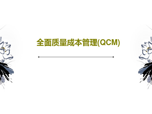 全面质量成本管理(QCM)共95页PPT