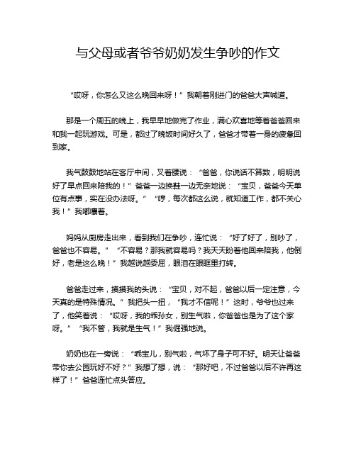 与父母或者爷爷奶奶发生争吵的作文