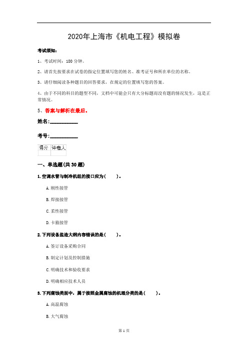 2020年上海市《机电工程》模拟卷(第20套)