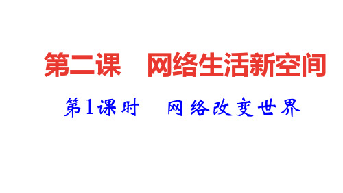 《网络改变世界》部编道德与法治-优秀课件PPT