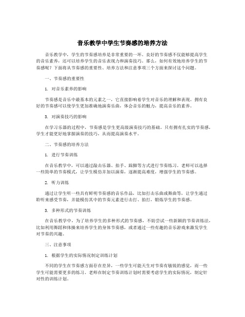 音乐教学中学生节奏感的培养方法