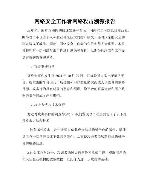 网络安全工作者网络攻击溯源报告