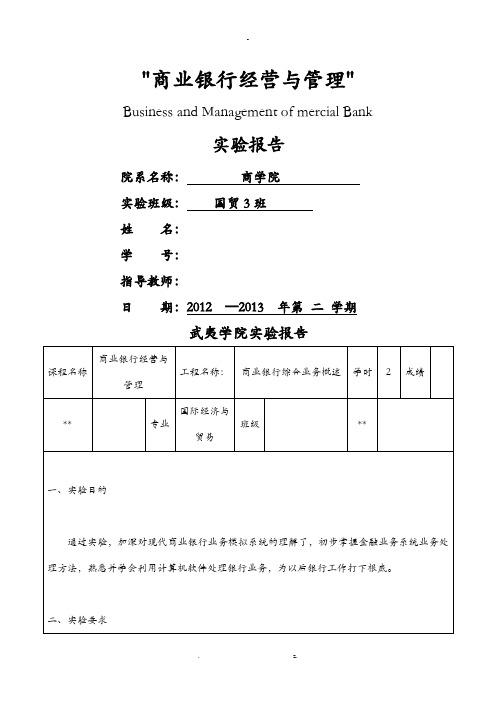 商业银行经营及管理实验报告