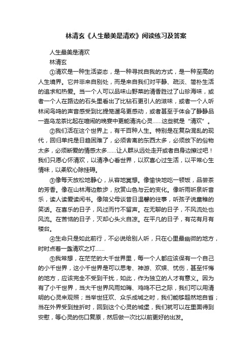 林清玄《人生最美是清欢》阅读练习及答案