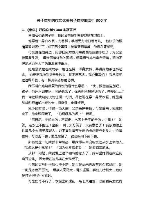 关于童年的作文优美句子摘抄加赏析300字