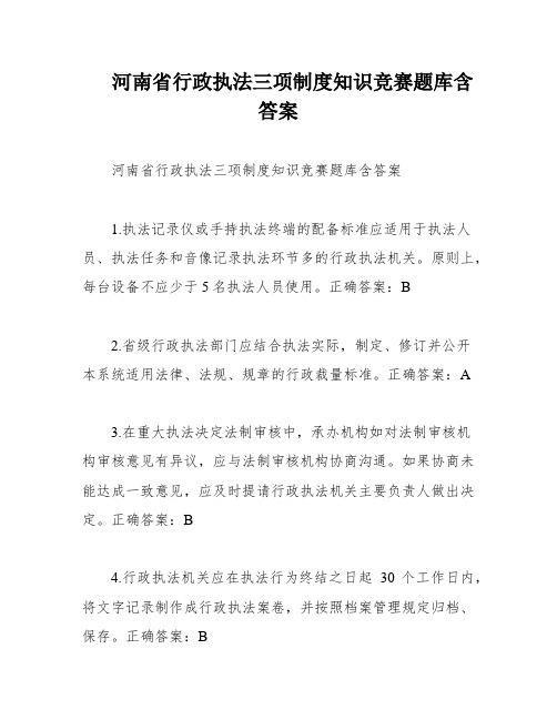 河南省行政执法三项制度知识竞赛题库含答案