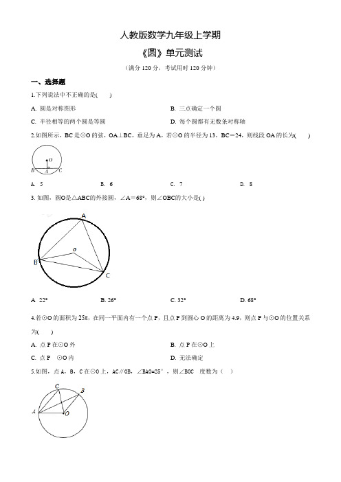 人教版数学九年级上册《圆》单元检测卷(含答案)