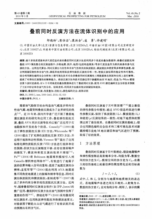 叠前同时反演方法在流体识别中的应用