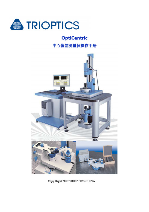 Opticentric 中心偏差测量仪 使用说明书 新