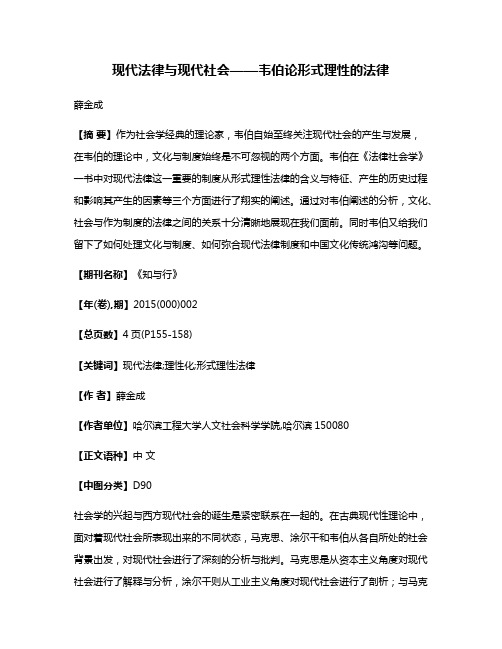 现代法律与现代社会——韦伯论形式理性的法律