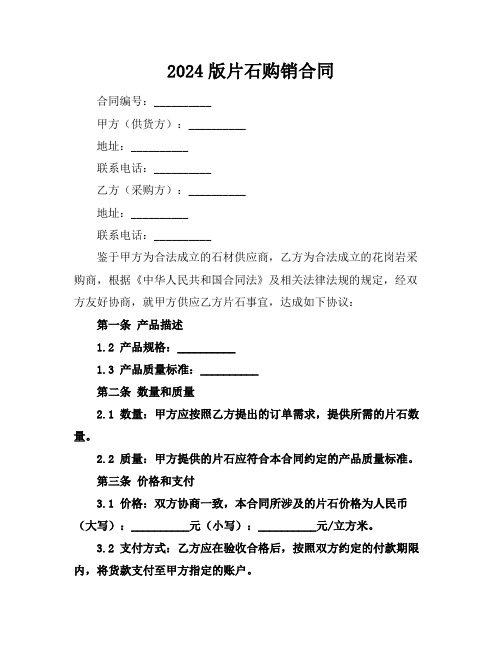 2024版片石购销合同