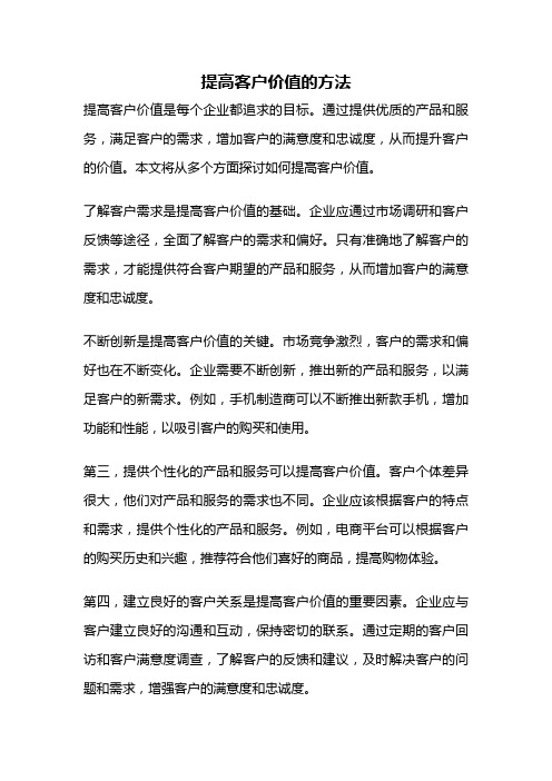 提高客户价值的方法