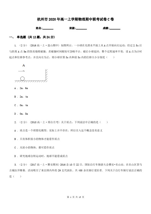 杭州市2020年高一上学期物理期中联考试卷C卷