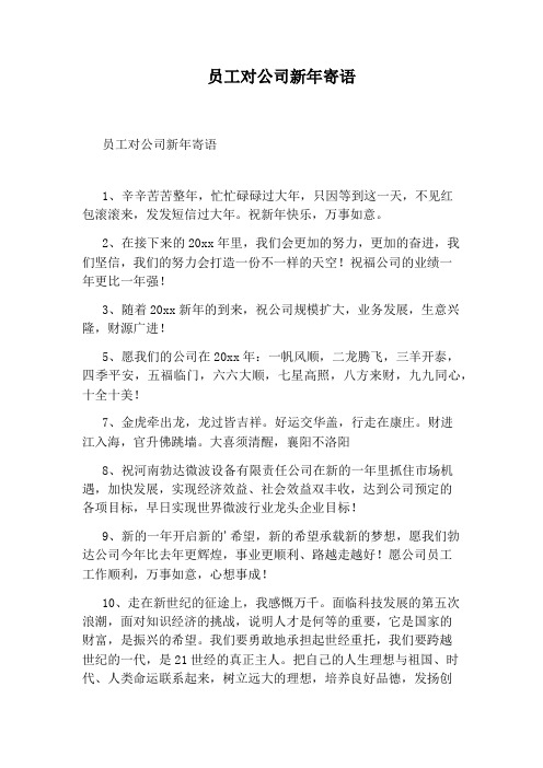 员工对公司新年寄语