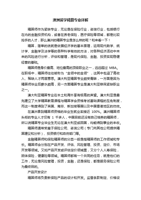 澳洲留学精算专业详解