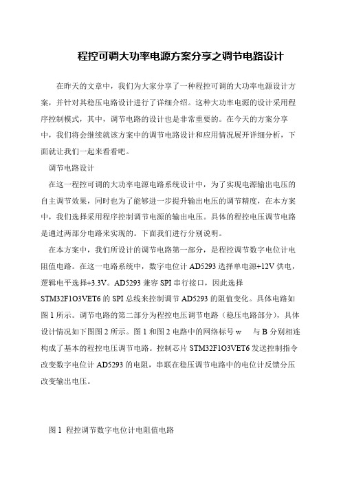 程控可调大功率电源方案分享之调节电路设计