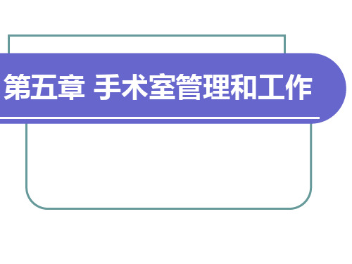 外科护理学--手术室管理和工作