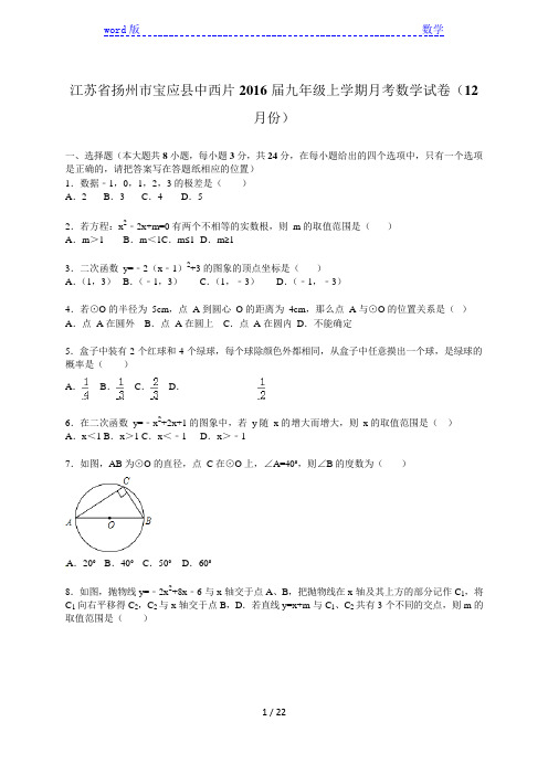 扬州市宝应县中西片2016届九年级上月考数学试卷含答案解析