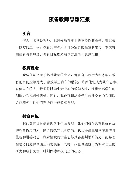 预备教师思想汇报