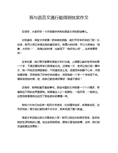 我与语言文通行能得到忧奖作文