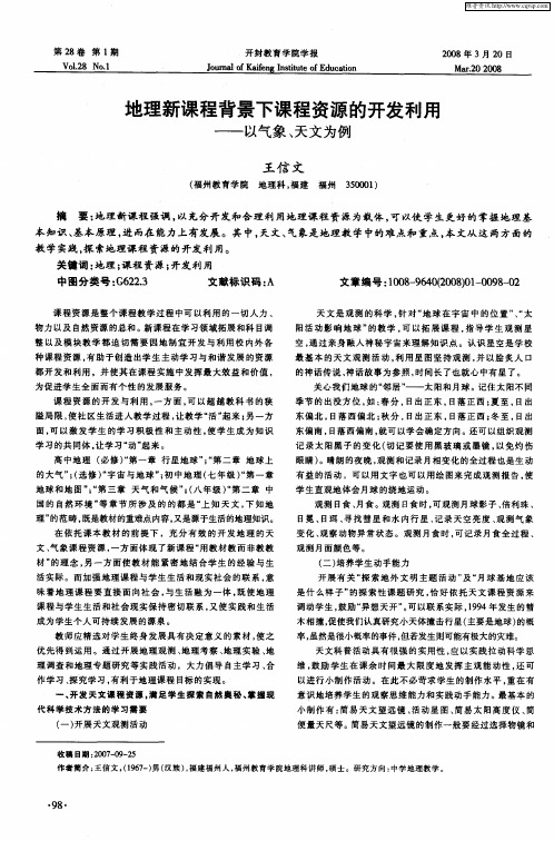 地理新课程背景下课程资源的开发利用——以气象、天文为例