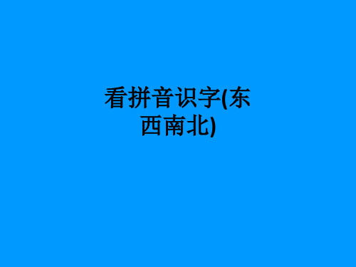 看拼音识字(东西南北)ppt课件